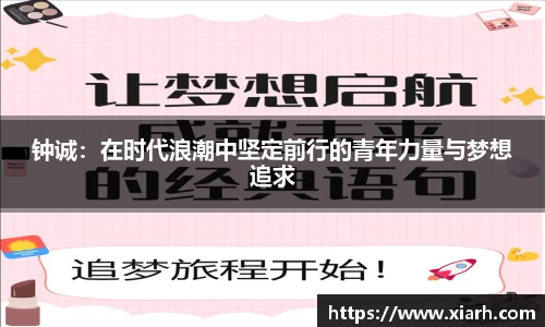 钟诚：在时代浪潮中坚定前行的青年力量与梦想追求