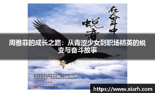 周雅菲的成长之路：从青涩少女到职场精英的蜕变与奋斗故事