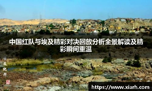 中国红队与埃及精彩对决回放分析全景解读及精彩瞬间重温