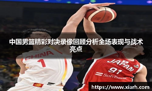 中国男篮精彩对决录像回顾分析全场表现与战术亮点