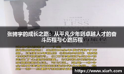 张骋宇的成长之路：从平凡少年到卓越人才的奋斗历程与心路历程