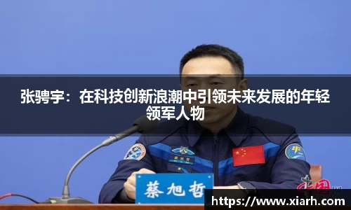 张骋宇：在科技创新浪潮中引领未来发展的年轻领军人物