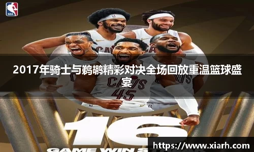 2017年骑士与鹈鹕精彩对决全场回放重温篮球盛宴