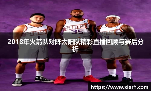 2018年火箭队对阵太阳队精彩直播回顾与赛后分析