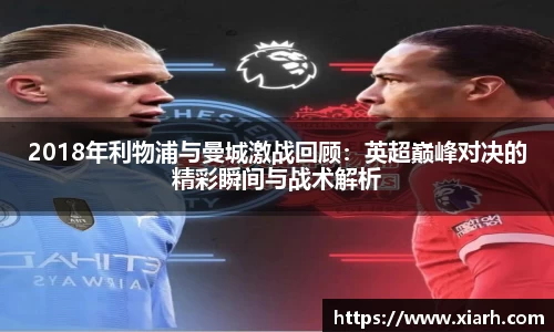 2018年利物浦与曼城激战回顾：英超巅峰对决的精彩瞬间与战术解析