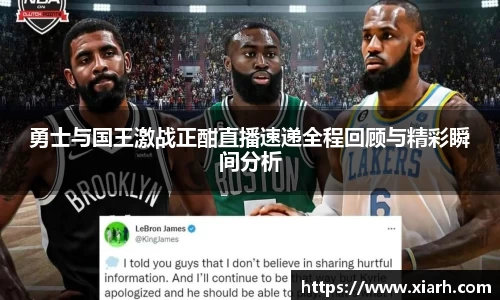 勇士与国王激战正酣直播速递全程回顾与精彩瞬间分析