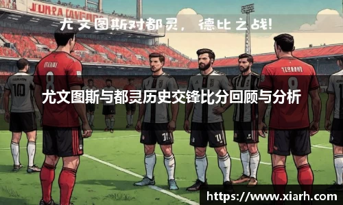 尤文图斯与都灵历史交锋比分回顾与分析