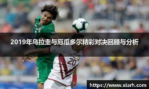 2019年乌拉圭与厄瓜多尔精彩对决回顾与分析