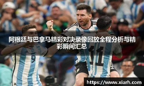 阿根廷与巴拿马精彩对决录像回放全程分析与精彩瞬间汇总