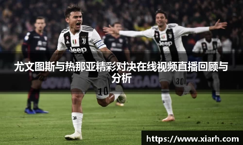 尤文图斯与热那亚精彩对决在线视频直播回顾与分析