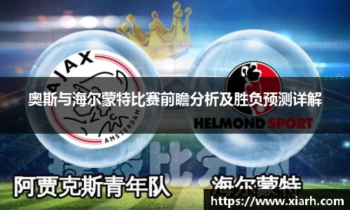 奥斯与海尔蒙特比赛前瞻分析及胜负预测详解