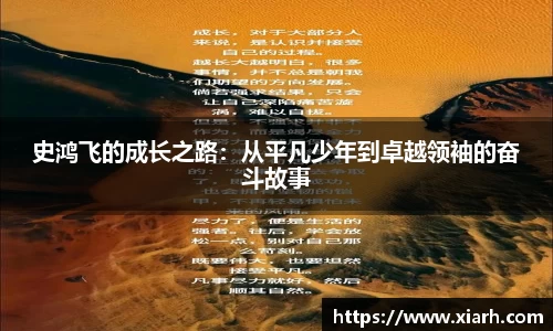 史鸿飞的成长之路：从平凡少年到卓越领袖的奋斗故事