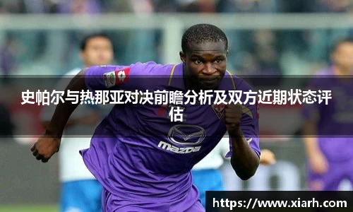 史帕尔与热那亚对决前瞻分析及双方近期状态评估