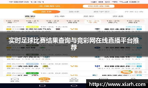 实时足球比赛结果查询与竞彩网在线直播平台推荐