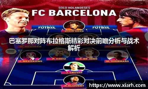 巴塞罗那对阵布拉格斯精彩对决前瞻分析与战术解析
