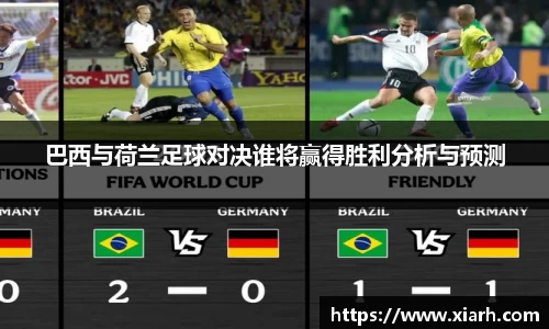 巴西与荷兰足球对决谁将赢得胜利分析与预测