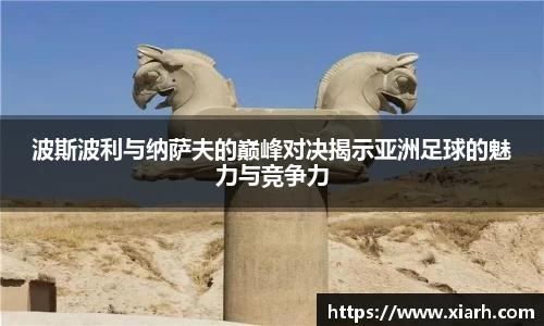 波斯波利与纳萨夫的巅峰对决揭示亚洲足球的魅力与竞争力