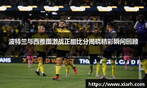 波特兰与西雅图激战正酣比分揭晓精彩瞬间回顾