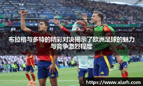 布拉格与多特的精彩对决揭示了欧洲足球的魅力与竞争激烈程度