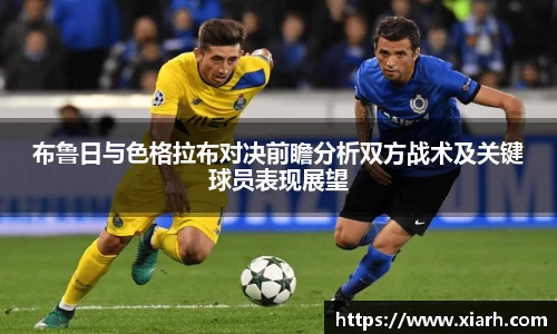 布鲁日与色格拉布对决前瞻分析双方战术及关键球员表现展望