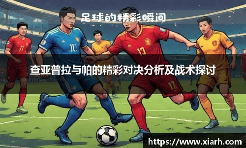 查亚普拉与帕的精彩对决分析及战术探讨