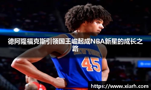 德阿隆福克斯引领国王崛起成NBA新星的成长之路