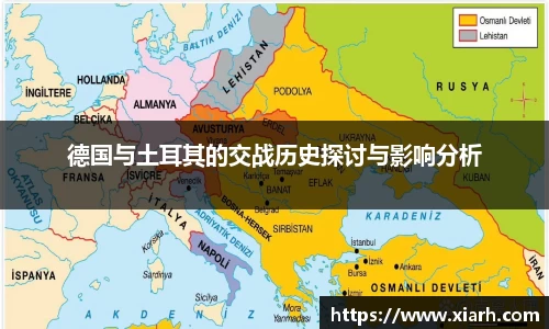 德国与土耳其的交战历史探讨与影响分析