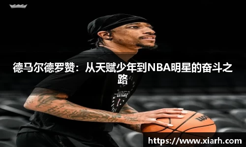 德马尔德罗赞：从天赋少年到NBA明星的奋斗之路