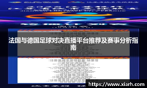法国与德国足球对决直播平台推荐及赛事分析指南