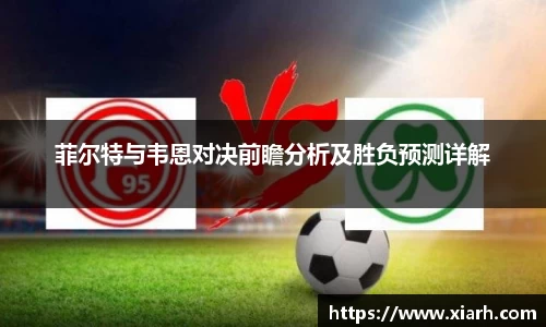 菲尔特与韦恩对决前瞻分析及胜负预测详解