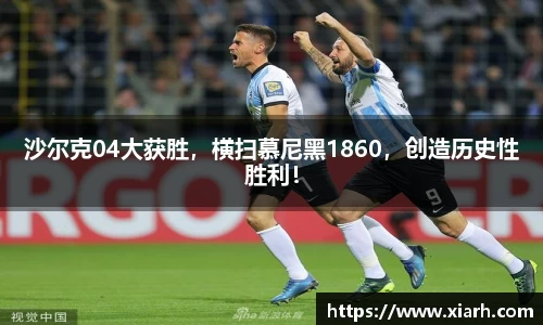 沙尔克04大获胜，横扫慕尼黑1860，创造历史性胜利！