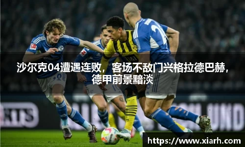 沙尔克04遭遇连败，客场不敌门兴格拉德巴赫，德甲前景黯淡