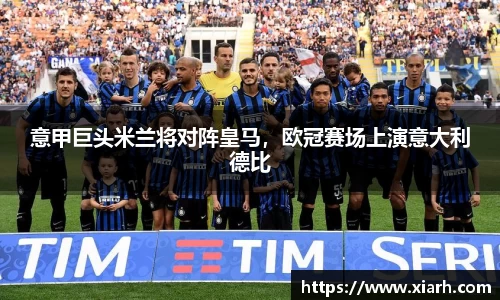 意甲巨头米兰将对阵皇马，欧冠赛场上演意大利德比