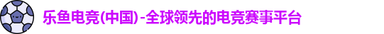 乐鱼电竞